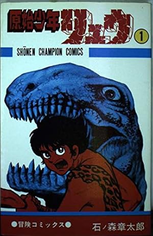 Amazon.co.jp: 原始少年リュウ (1) : 本